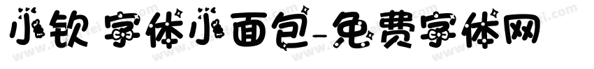 小钦 字体小面包字体转换